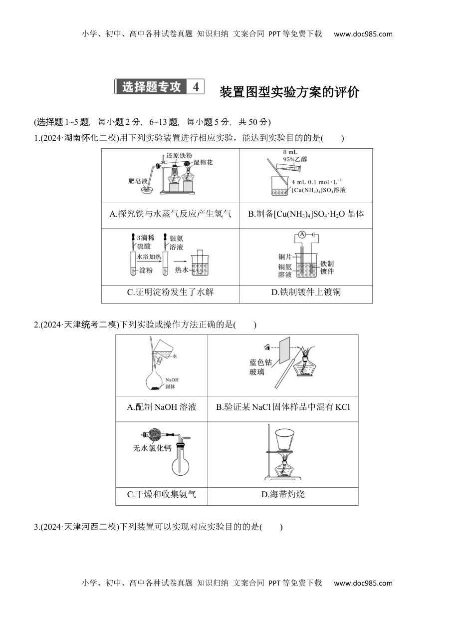 高考化学复习  专题七　选择题专攻4　装置图型实验方案的评价【淘宝店：红太阳资料库】.docx
