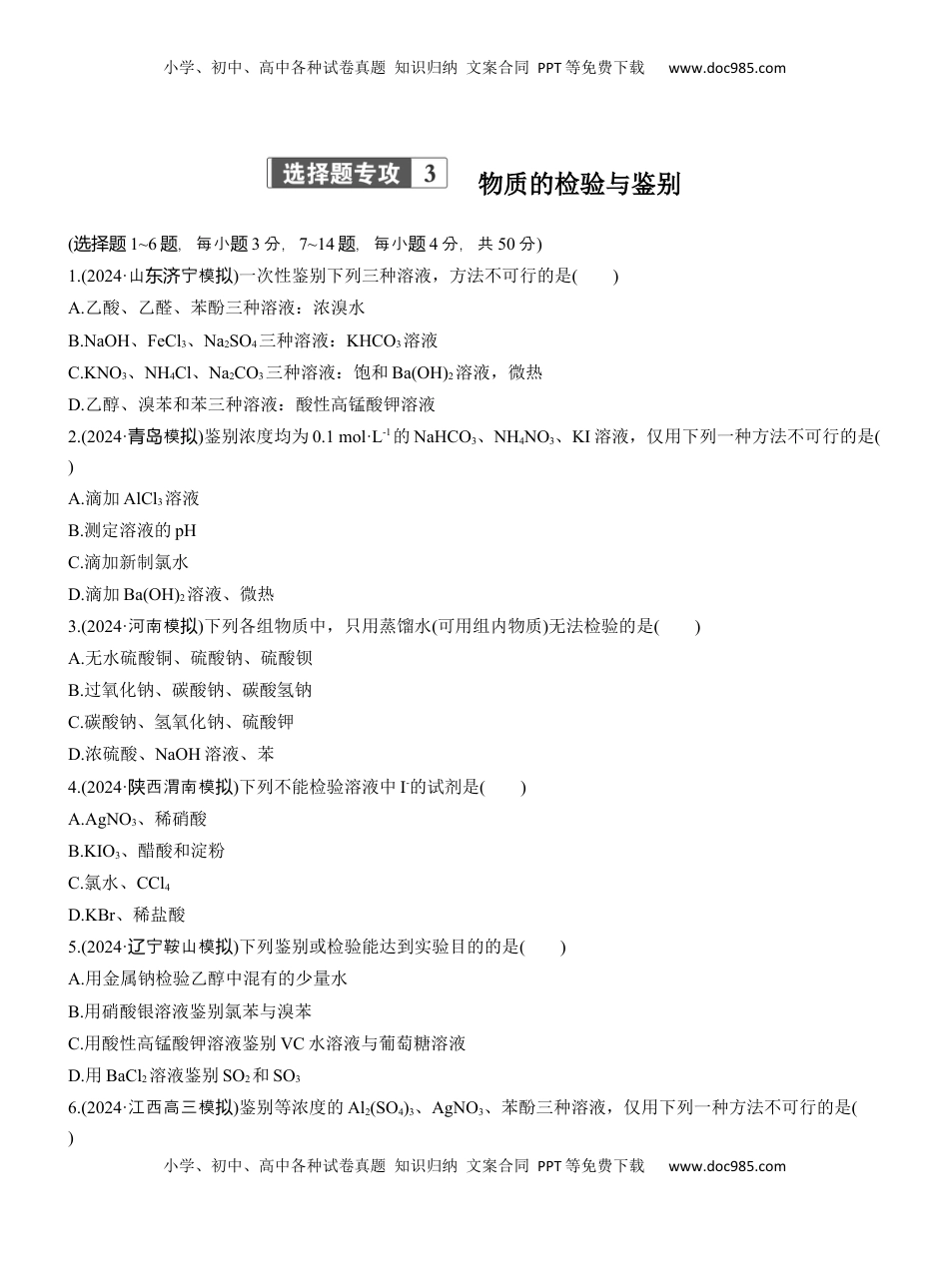 高考化学复习  专题七　选择题专攻3　物质的检验与鉴别【淘宝店：红太阳资料库】.docx