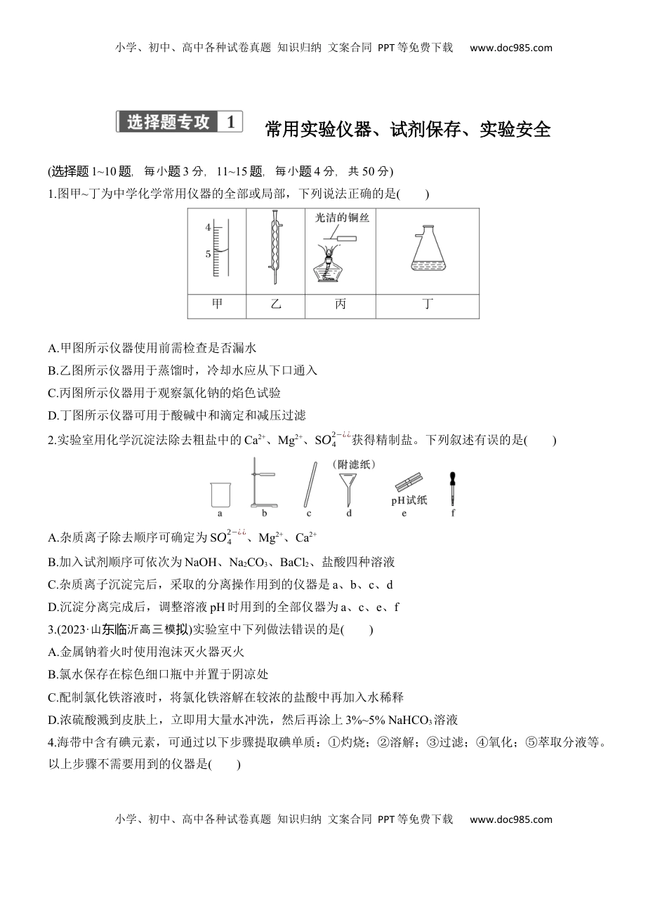 高考化学复习  专题七　选择题专攻1　常用实验仪器、试剂保存、实验安全【淘宝店：红太阳资料库】.docx