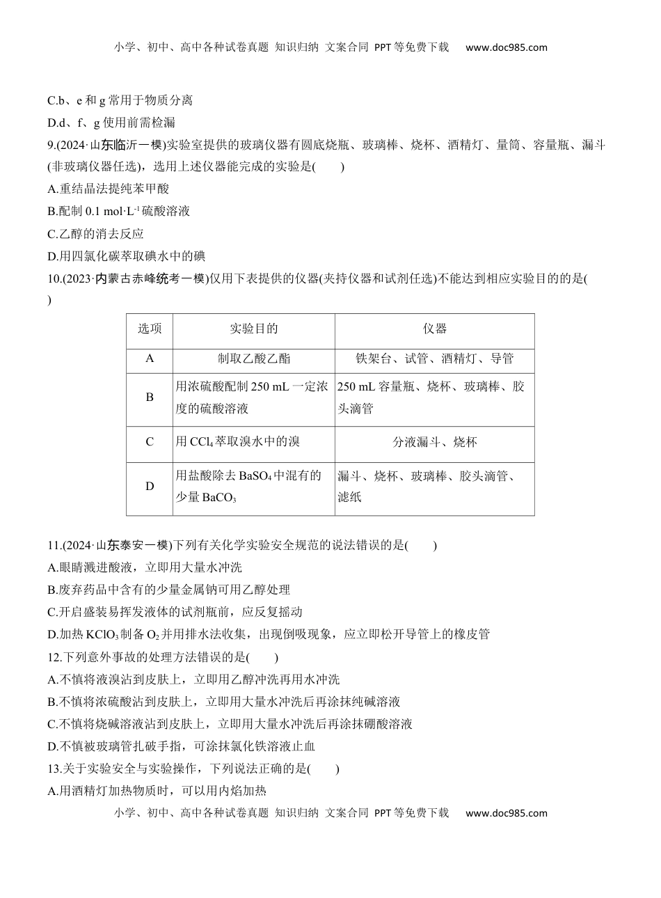 高考化学复习  专题七　选择题专攻1　常用实验仪器、试剂保存、实验安全【淘宝店：红太阳资料库】.docx