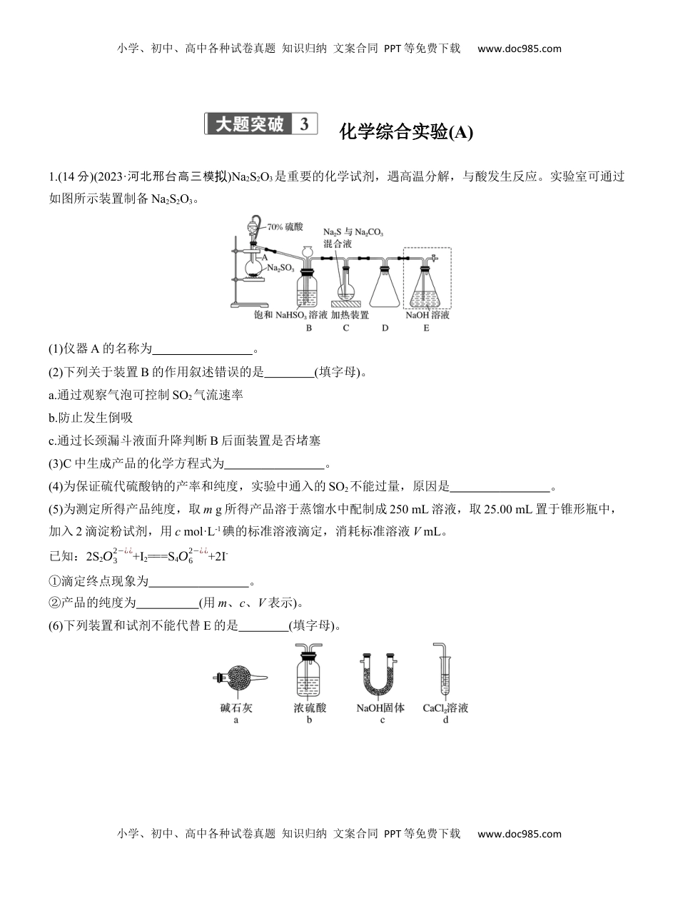 高考化学复习  专题七　大题突破3　化学综合实验(A、B两练)【淘宝店：红太阳资料库】.docx