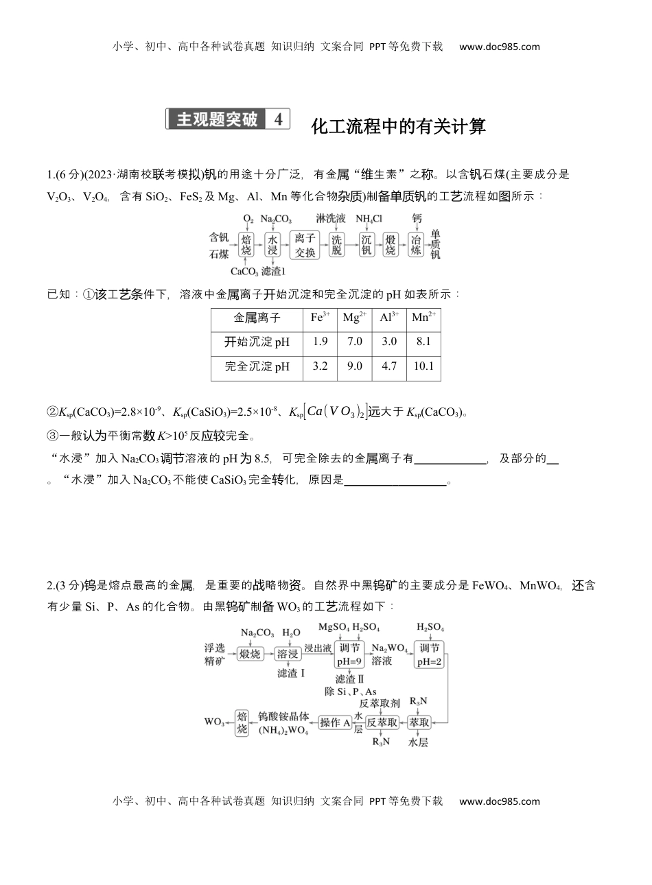 高考化学复习  专题六　主观题突破4　化工流程中的有关计算【淘宝店：红太阳资料库】.docx