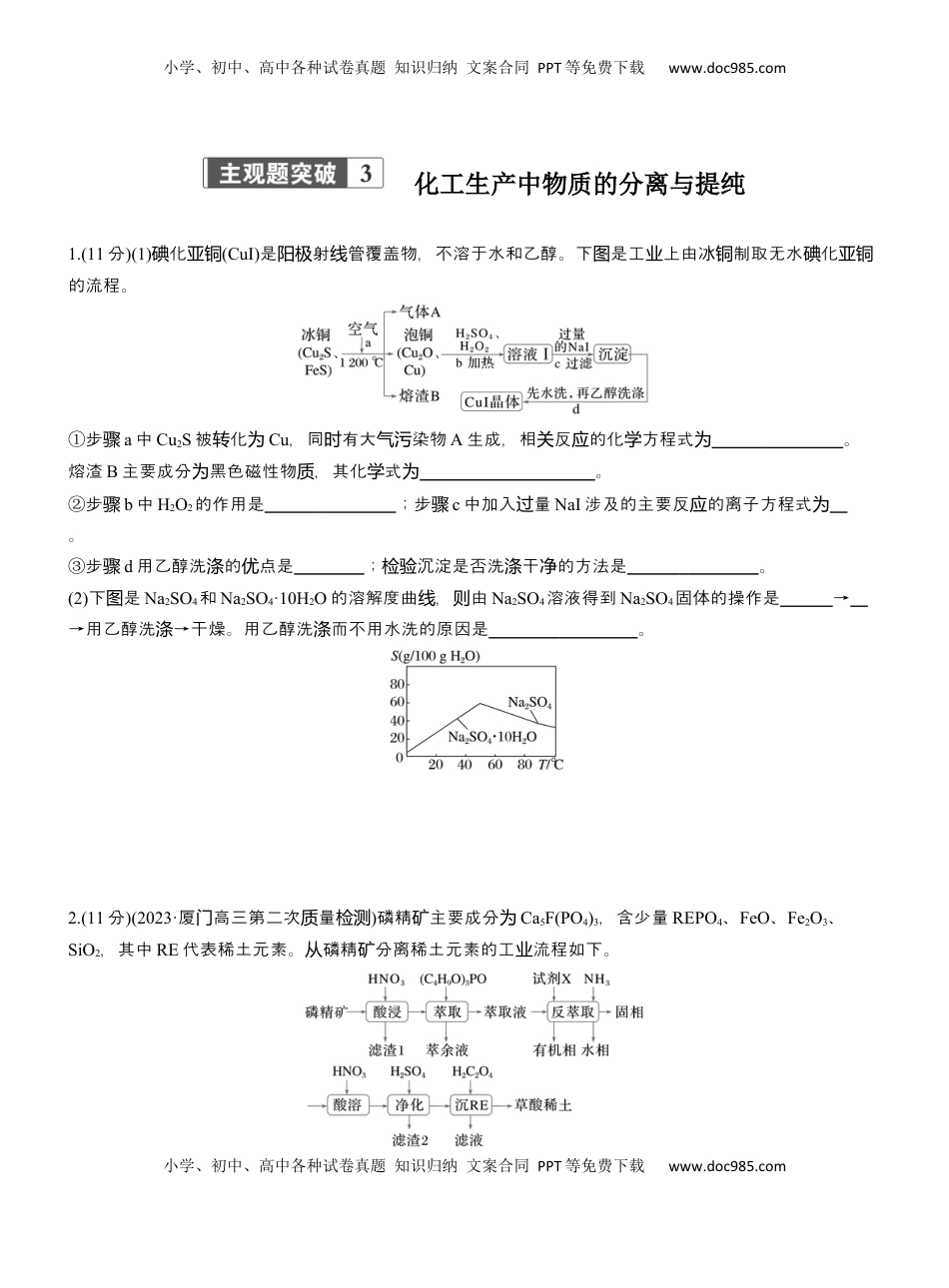 高考化学复习  专题六　主观题突破3　化工生产中物质的分离与提纯【淘宝店：红太阳资料库】.docx