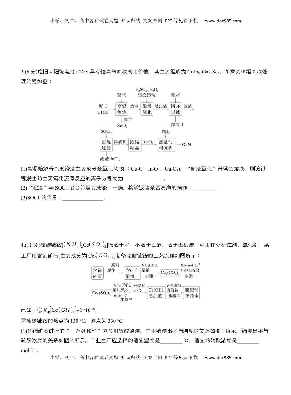 高考化学复习  专题六　主观题突破3　化工生产中物质的分离与提纯【淘宝店：红太阳资料库】.docx