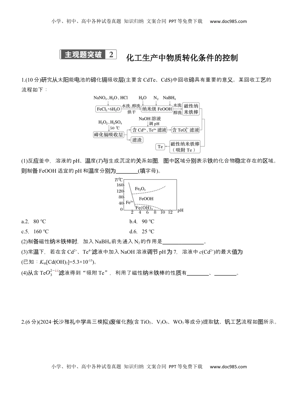 高考化学复习  专题六　主观题突破2　化工生产中物质转化条件的控制【淘宝店：红太阳资料库】.docx
