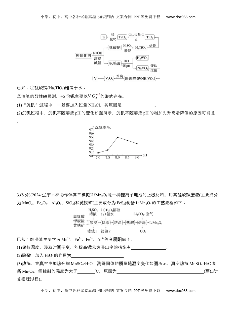高考化学复习  专题六　主观题突破2　化工生产中物质转化条件的控制【淘宝店：红太阳资料库】.docx
