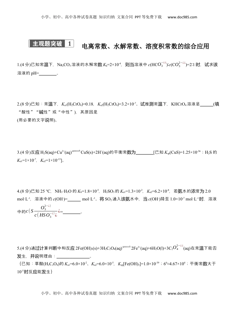 高考化学复习  专题六　主观题突破1　电离常数、水解常数、溶度积常数的综合应用【淘宝店：红太阳资料库】.docx