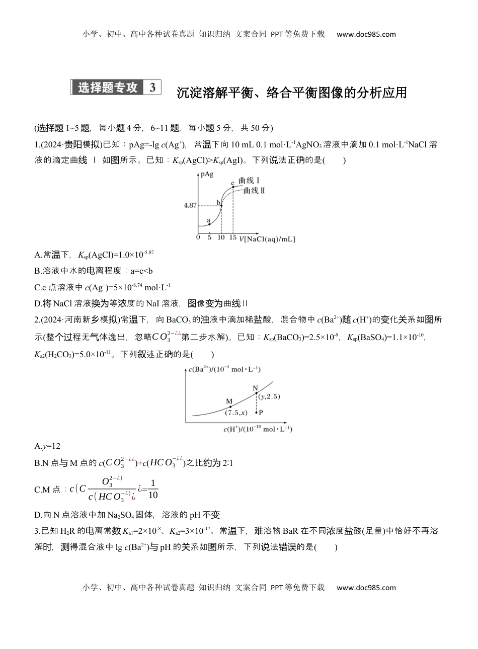 高考化学复习  专题六　选择题专攻3　沉淀溶解平衡、络合平衡图像的分析应用【淘宝店：红太阳资料库】.docx