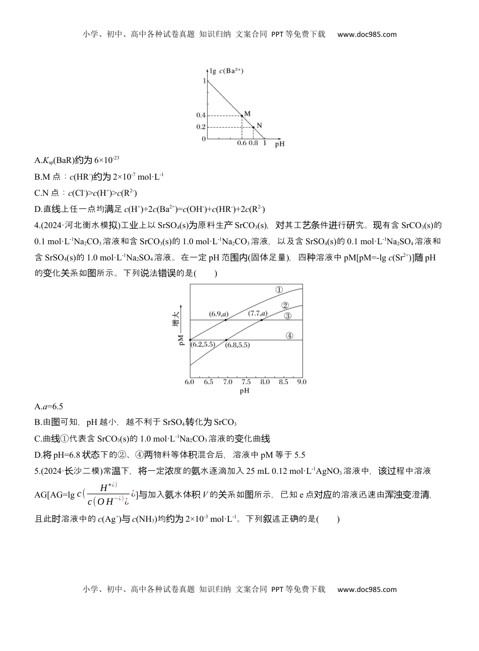高考化学复习  专题六　选择题专攻3　沉淀溶解平衡、络合平衡图像的分析应用【淘宝店：红太阳资料库】.docx