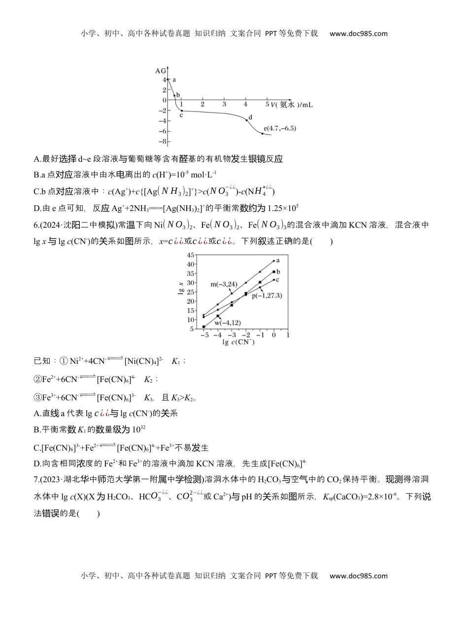 高考化学复习  专题六　选择题专攻3　沉淀溶解平衡、络合平衡图像的分析应用【淘宝店：红太阳资料库】.docx