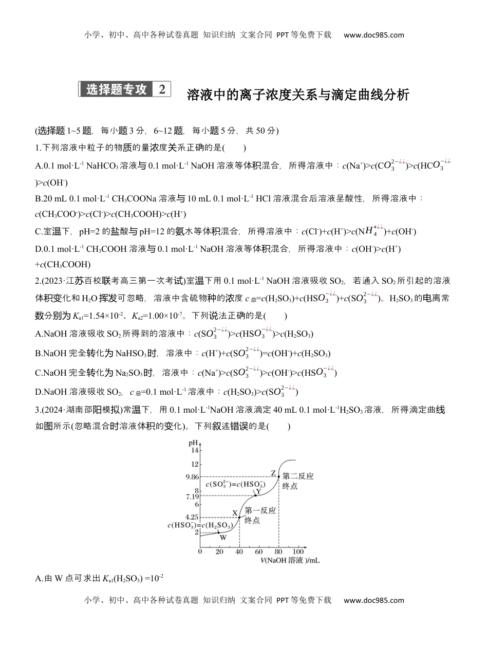 高考化学复习  专题六　选择题专攻2　溶液中的离子浓度关系与滴定曲线分析【淘宝店：红太阳资料库】.docx