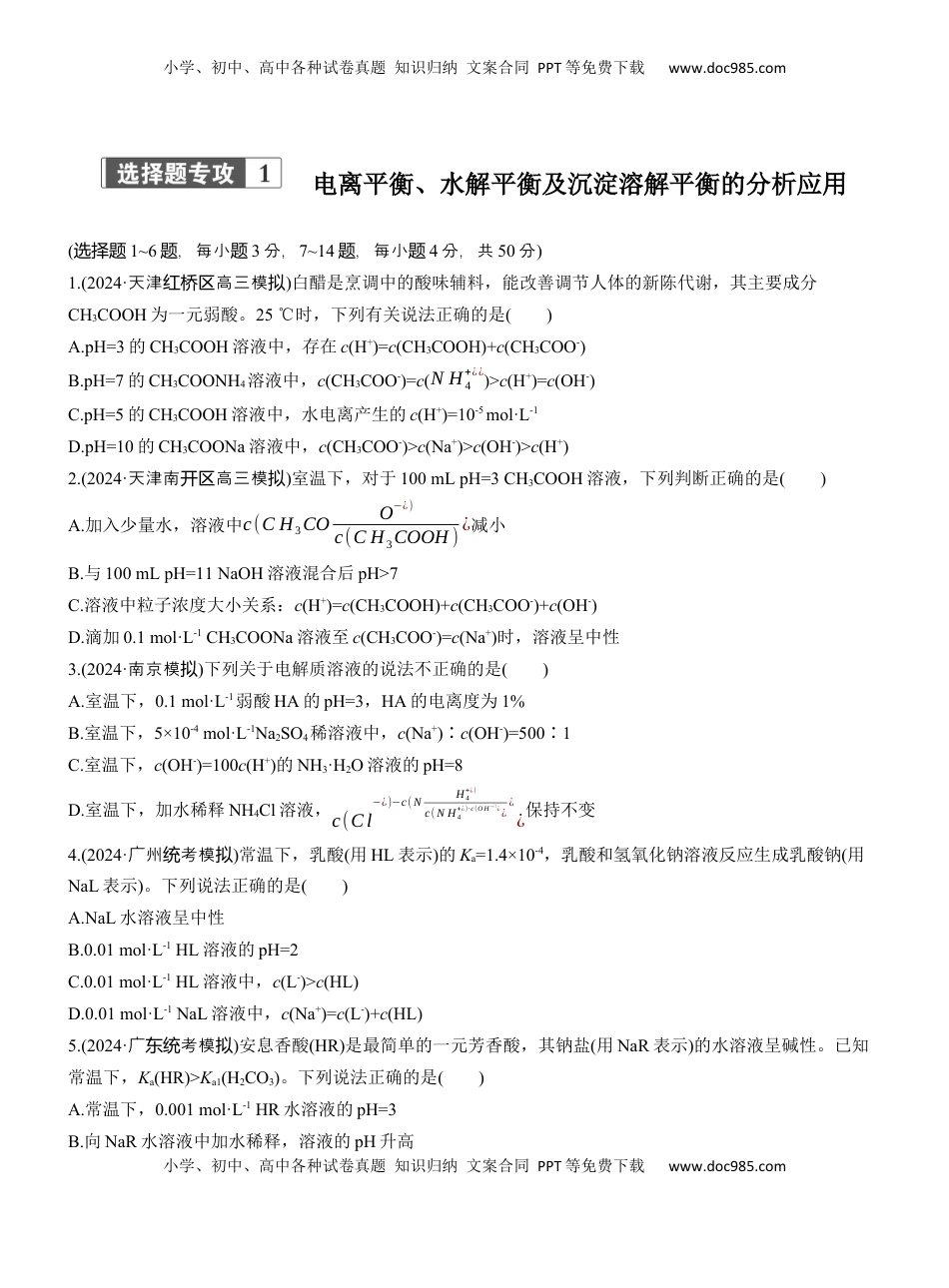 高考化学复习  专题六　选择题专攻1　电离平衡、水解平衡及沉淀溶解平衡的分析应用【淘宝店：红太阳资料库】.docx
