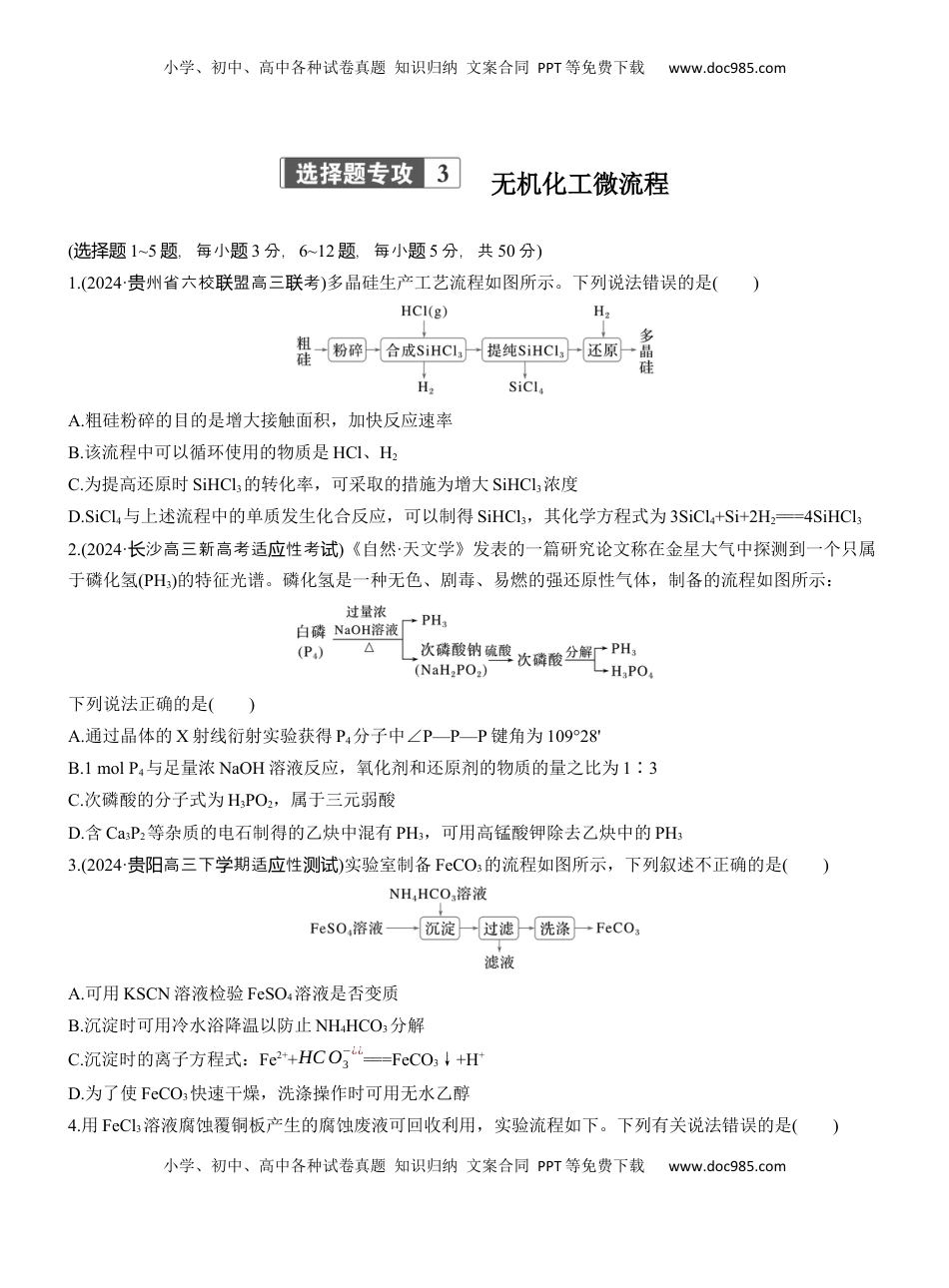 高考化学复习  专题二　选择题专攻3　无机化工微流程【淘宝店：红太阳资料库】.docx