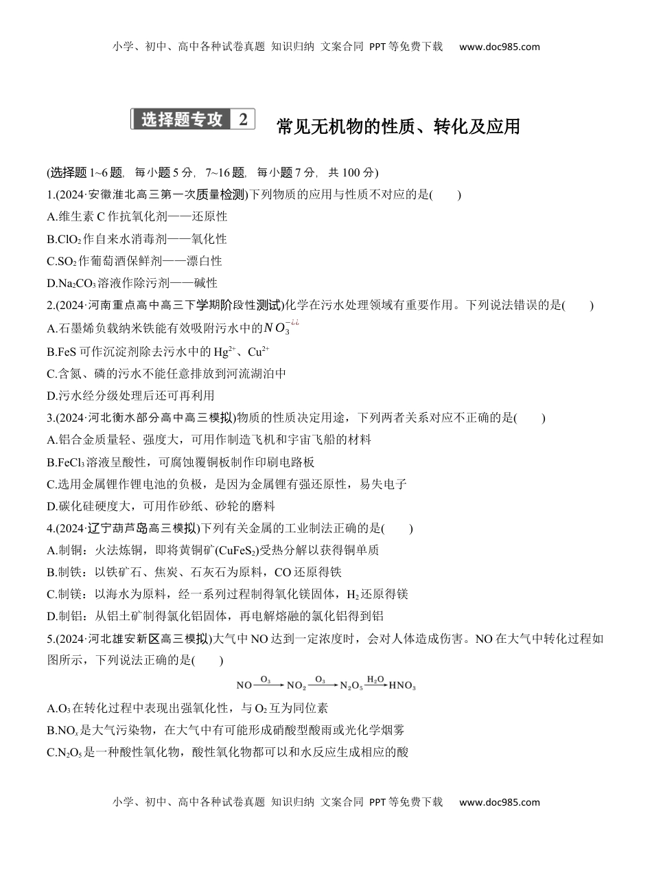 高考化学复习  专题二　选择题专攻2　常见无机物的性质、转化及应用【淘宝店：红太阳资料库】.docx