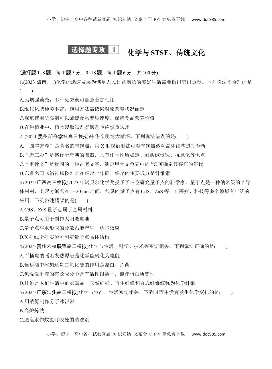 高考化学复习  专题二　选择题专攻1　化学与STSE、传统文化【淘宝店：红太阳资料库】.docx