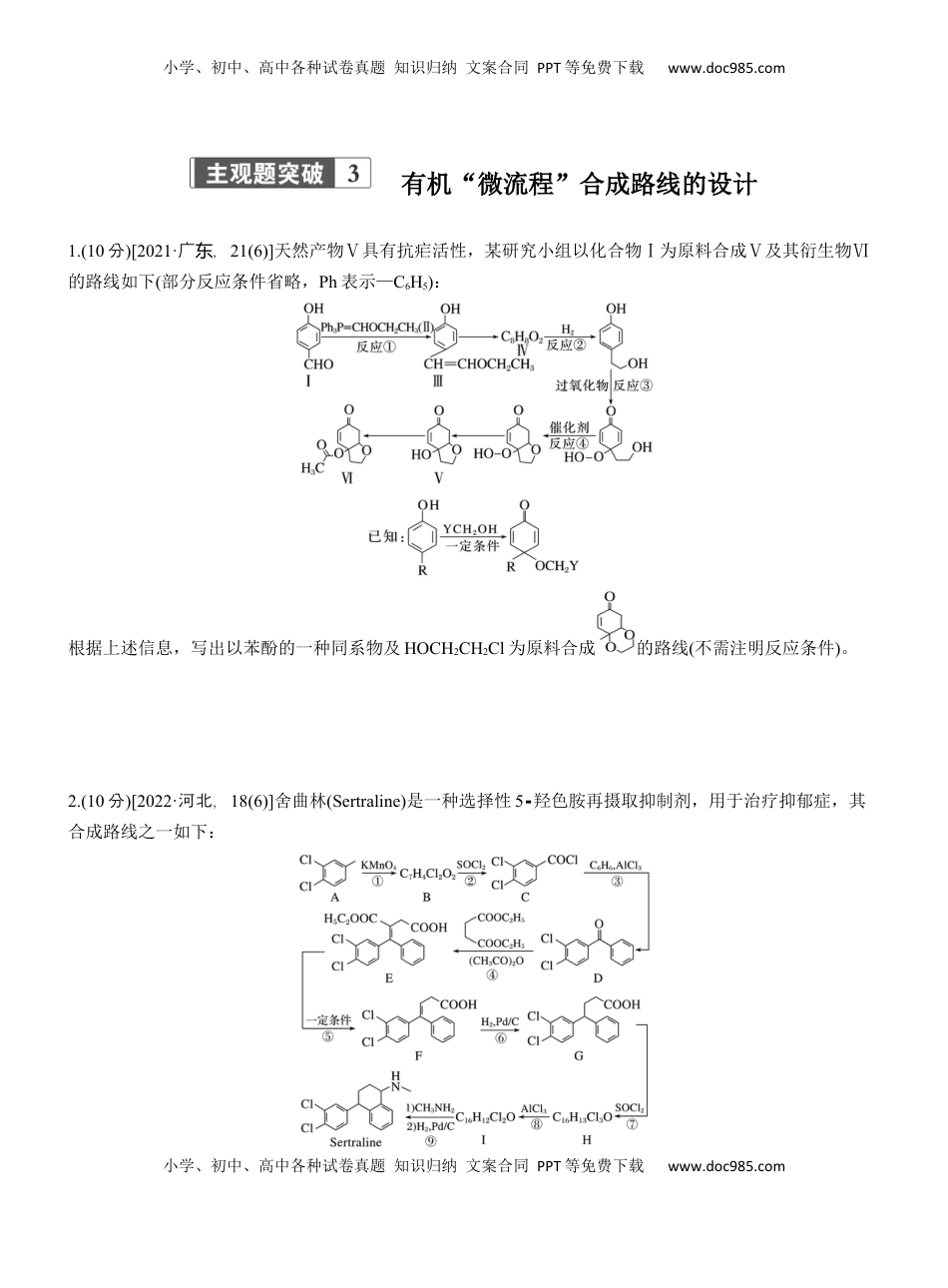 高考化学复习  专题八　主观题突破3　有机“微流程”合成路线的设计【淘宝店：红太阳资料库】.docx