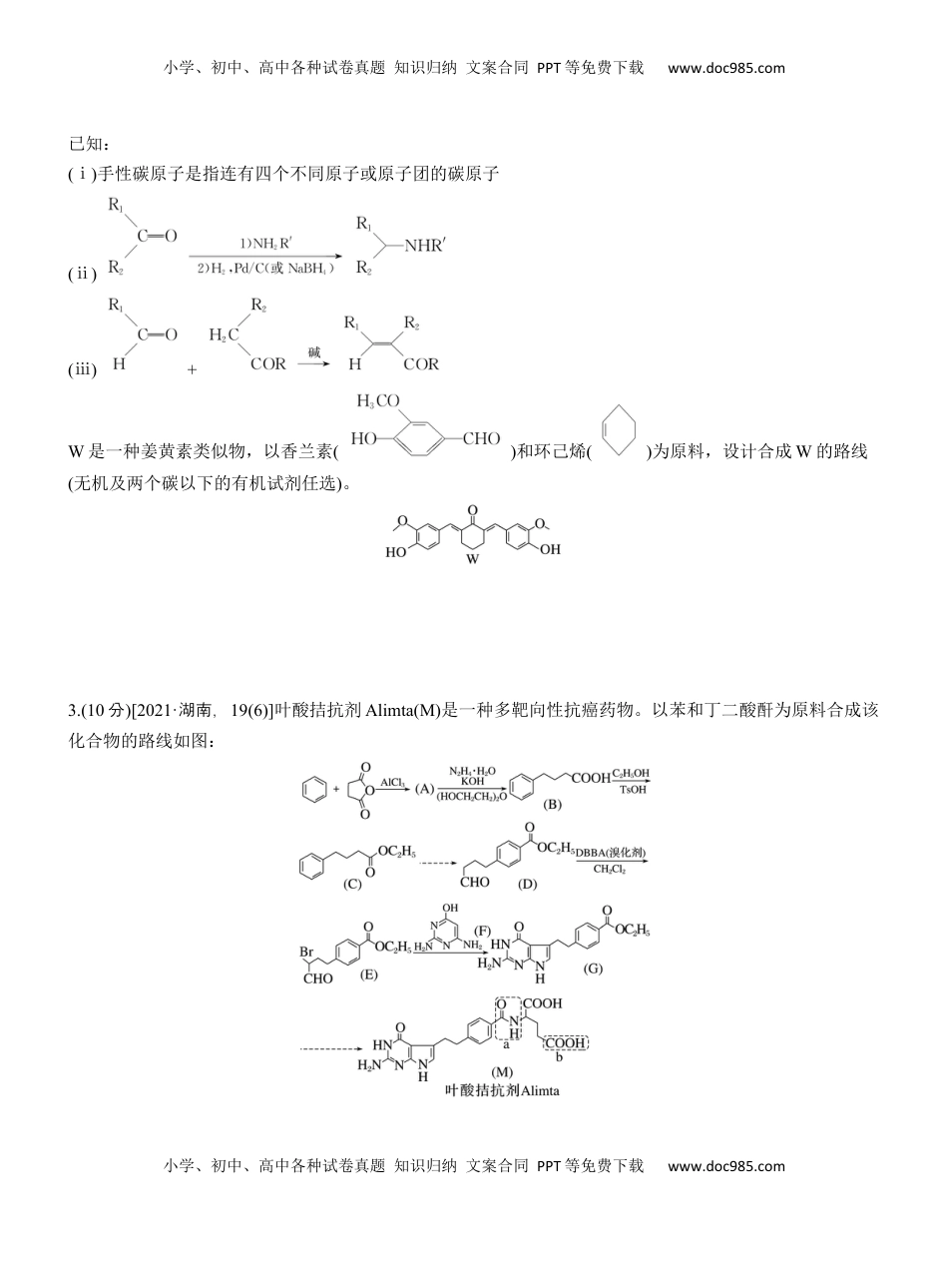 高考化学复习  专题八　主观题突破3　有机“微流程”合成路线的设计【淘宝店：红太阳资料库】.docx