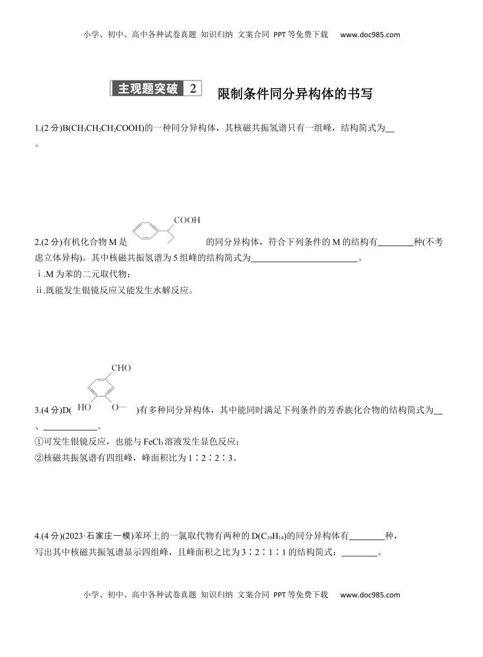 高考化学复习  专题八　主观题突破2　限制条件同分异构体的书写【淘宝店：红太阳资料库】.docx