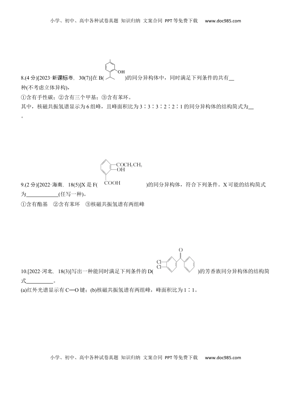 高考化学复习  专题八　主观题突破2　限制条件同分异构体的书写【淘宝店：红太阳资料库】.docx