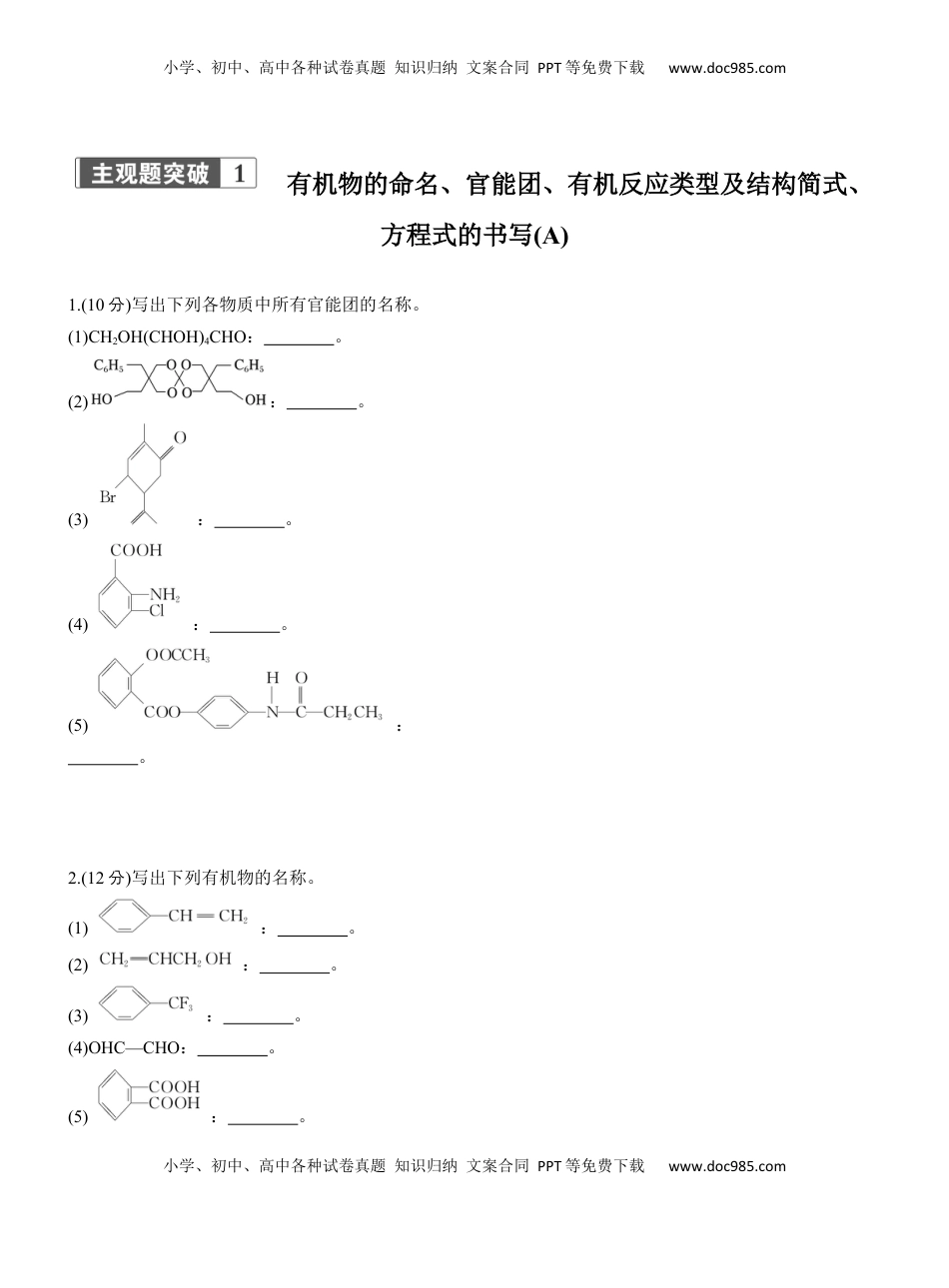 高考化学复习  专题八　主观题突破1　有机物的命名、官能团、有机反应类型及结构简式、方程式的书写(A、B两练)【淘宝店：红太阳资料库】.docx
