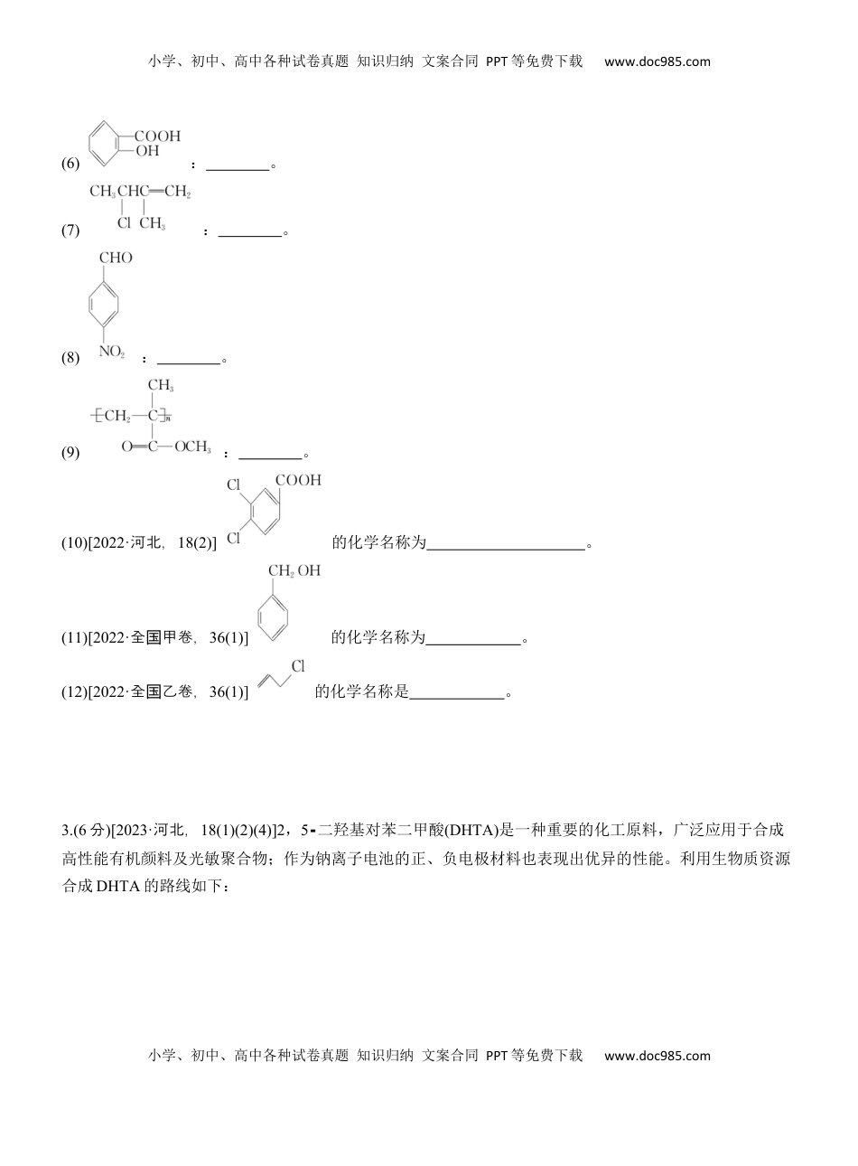 高考化学复习  专题八　主观题突破1　有机物的命名、官能团、有机反应类型及结构简式、方程式的书写(A、B两练)【淘宝店：红太阳资料库】.docx