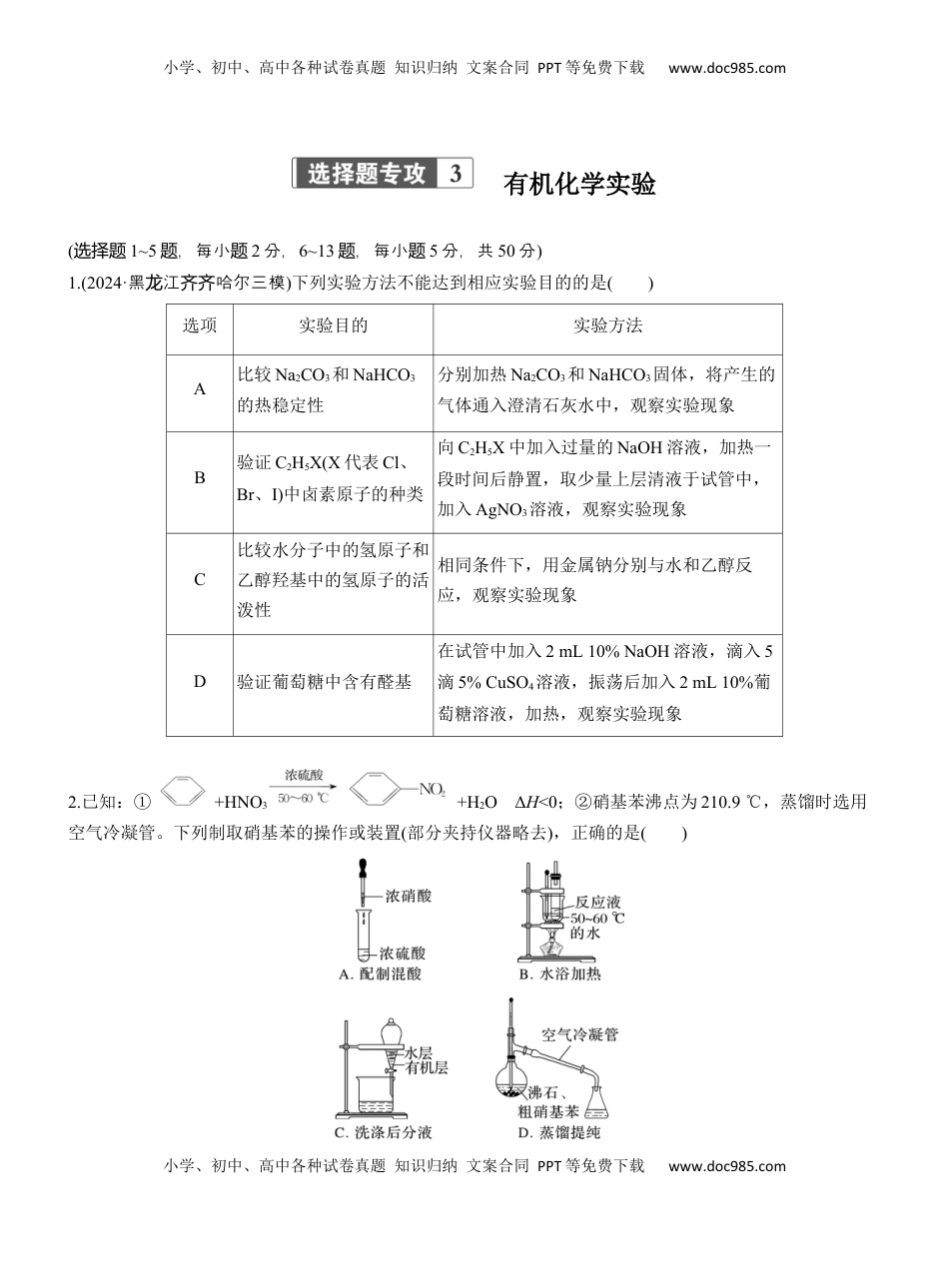 高考化学复习  专题八　选择题专攻3　有机化学实验【淘宝店：红太阳资料库】.docx