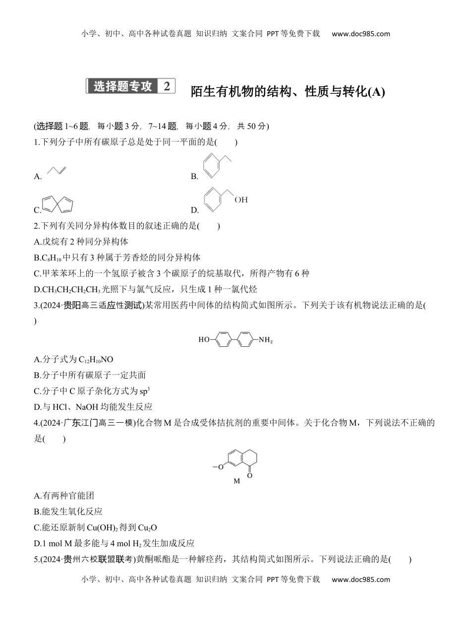 高考化学复习  专题八　选择题专攻2　陌生有机物的结构、性质与转化(A、B两练)【淘宝店：红太阳资料库】.docx