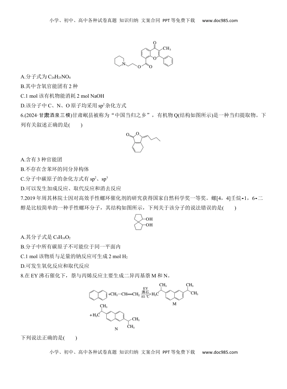 高考化学复习  专题八　选择题专攻2　陌生有机物的结构、性质与转化(A、B两练)【淘宝店：红太阳资料库】.docx