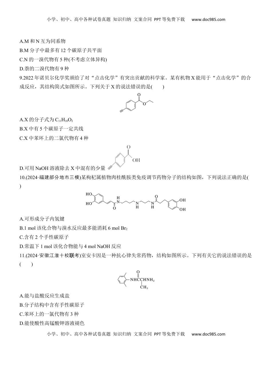 高考化学复习  专题八　选择题专攻2　陌生有机物的结构、性质与转化(A、B两练)【淘宝店：红太阳资料库】.docx