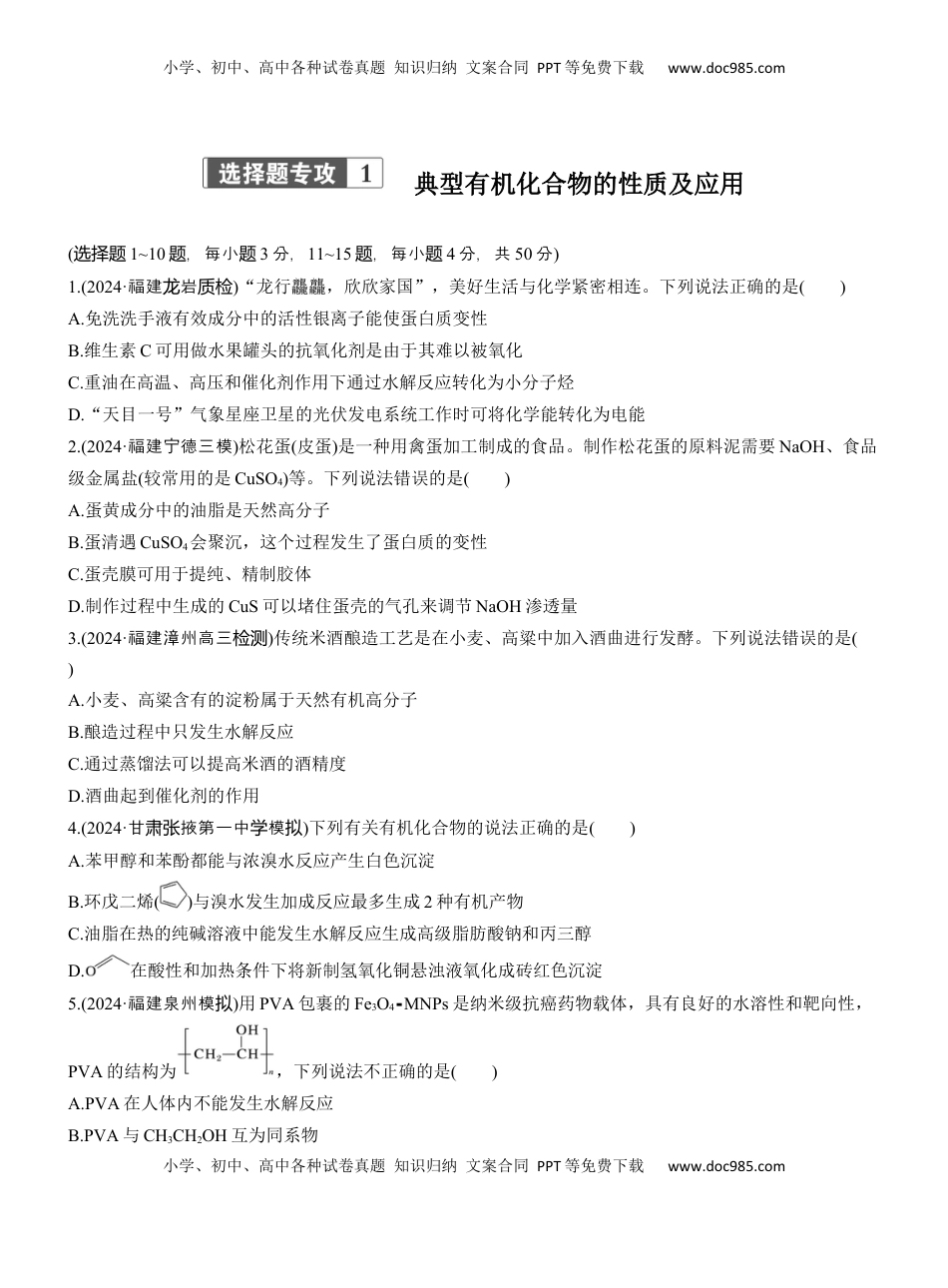 高考化学复习  专题八　选择题专攻1　典型有机化合物的性质及应用【淘宝店：红太阳资料库】.docx