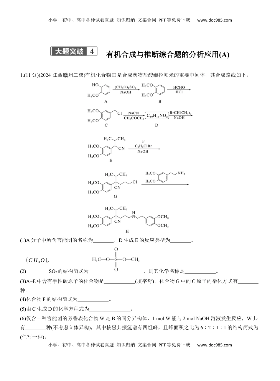 高考化学复习  专题八　大题突破4　有机合成与推断综合题的分析应用(A、B两练)【淘宝店：红太阳资料库】.docx