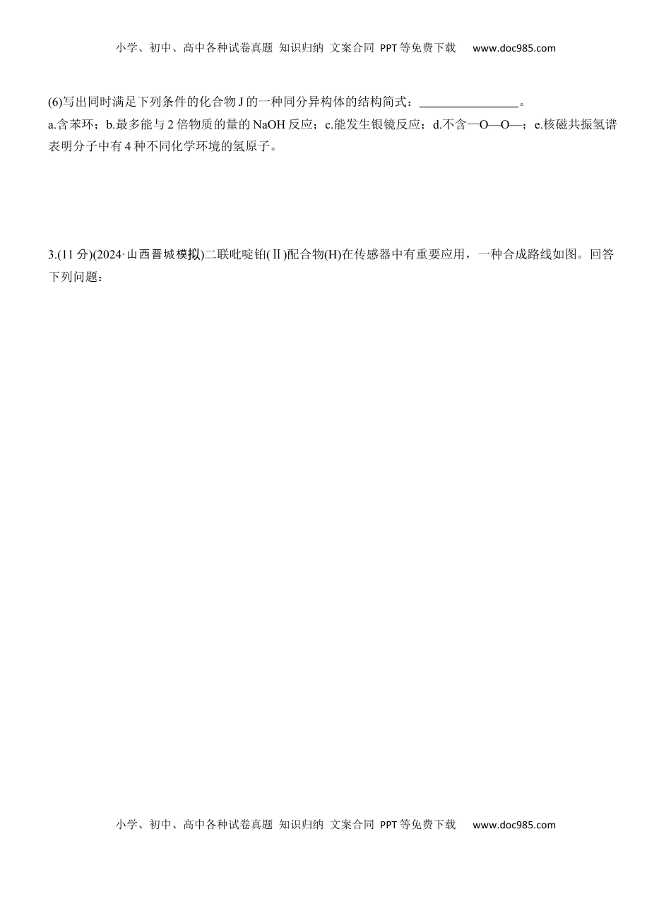 高考化学复习  专题八　大题突破4　有机合成与推断综合题的分析应用(A、B两练)【淘宝店：红太阳资料库】.docx
