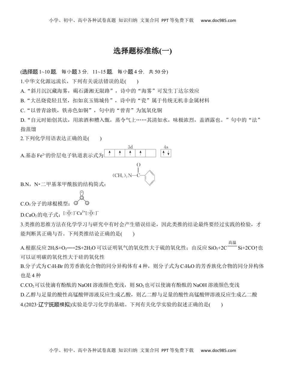 高考化学复习  选择题标准练(一)【淘宝店：红太阳资料库】.docx