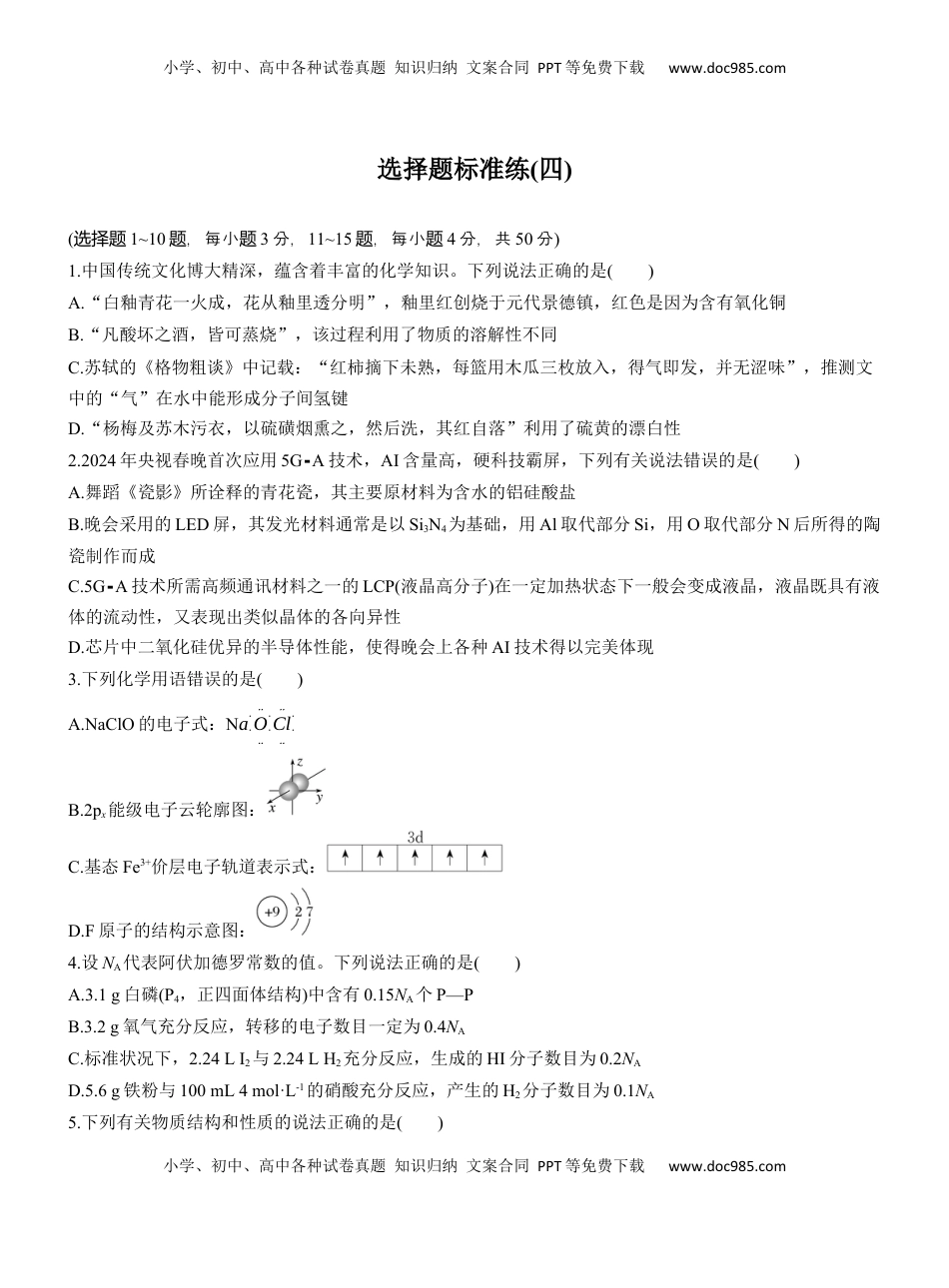 高考化学复习  选择题标准练(四)【淘宝店：红太阳资料库】.docx