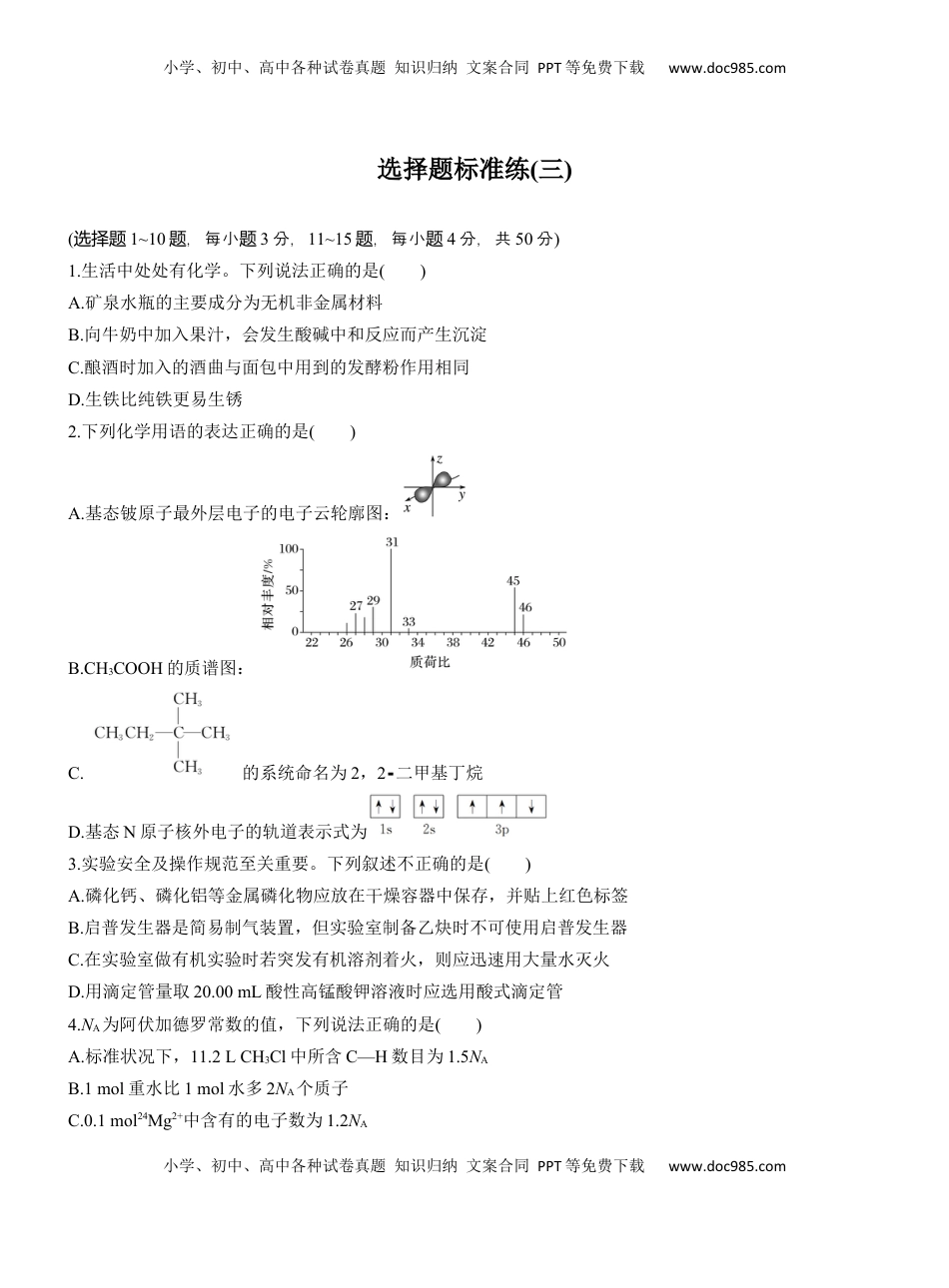 高考化学复习  选择题标准练(三)【淘宝店：红太阳资料库】.docx