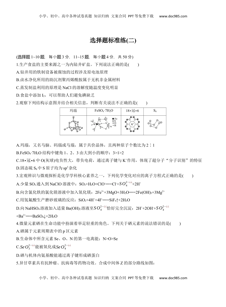 高考化学复习  选择题标准练(二)【淘宝店：红太阳资料库】.docx