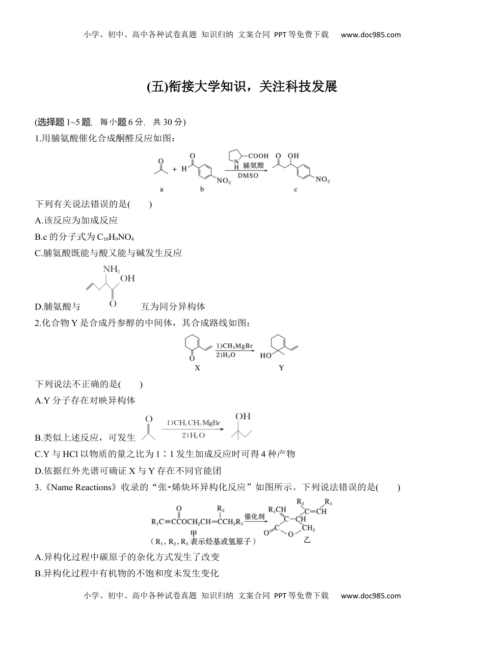 高考化学复习  (五)衔接大学知识，关注科技发展【淘宝店：红太阳资料库】.docx