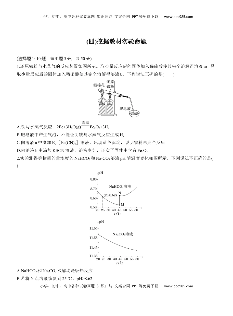 高考化学复习  (四)挖掘教材实验命题【淘宝店：红太阳资料库】.docx
