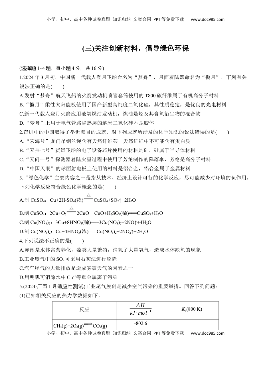 高考化学复习  (三)关注创新材料，倡导绿色环保【淘宝店：红太阳资料库】.docx