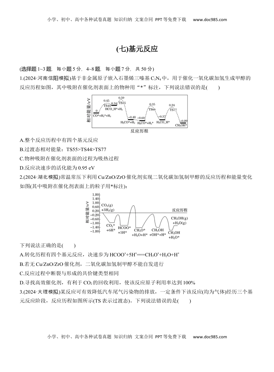 高考化学复习  (七)基元反应【淘宝店：红太阳资料库】.docx