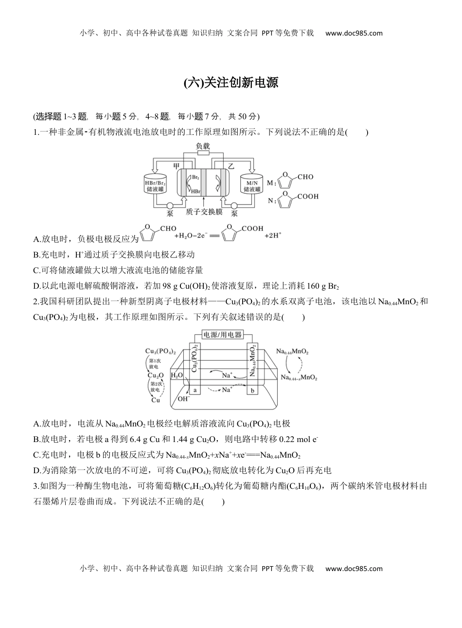 高考化学复习  (六)关注创新电源【淘宝店：红太阳资料库】.docx