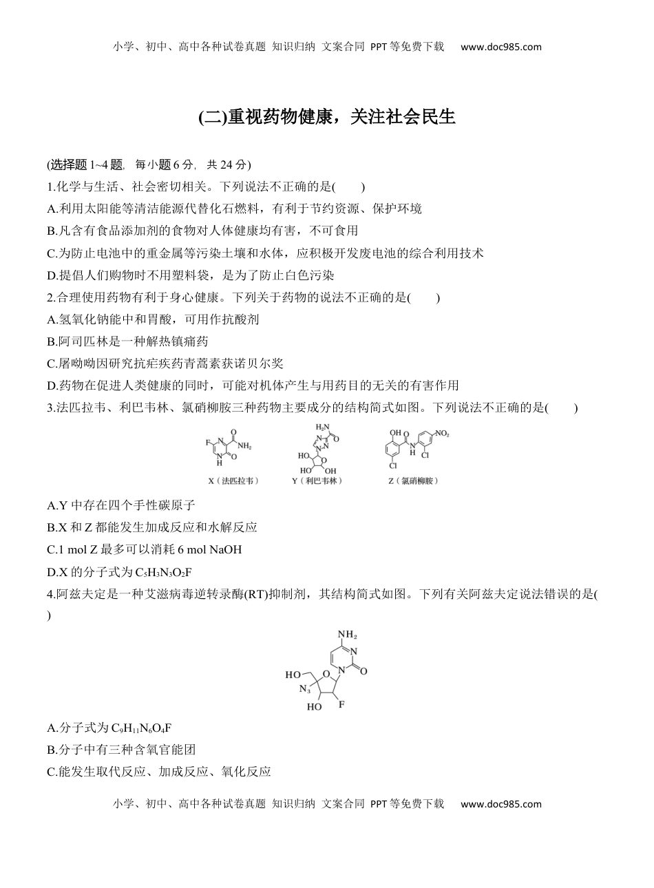 高考化学复习  (二)重视药物健康，关注社会民生【淘宝店：红太阳资料库】.docx