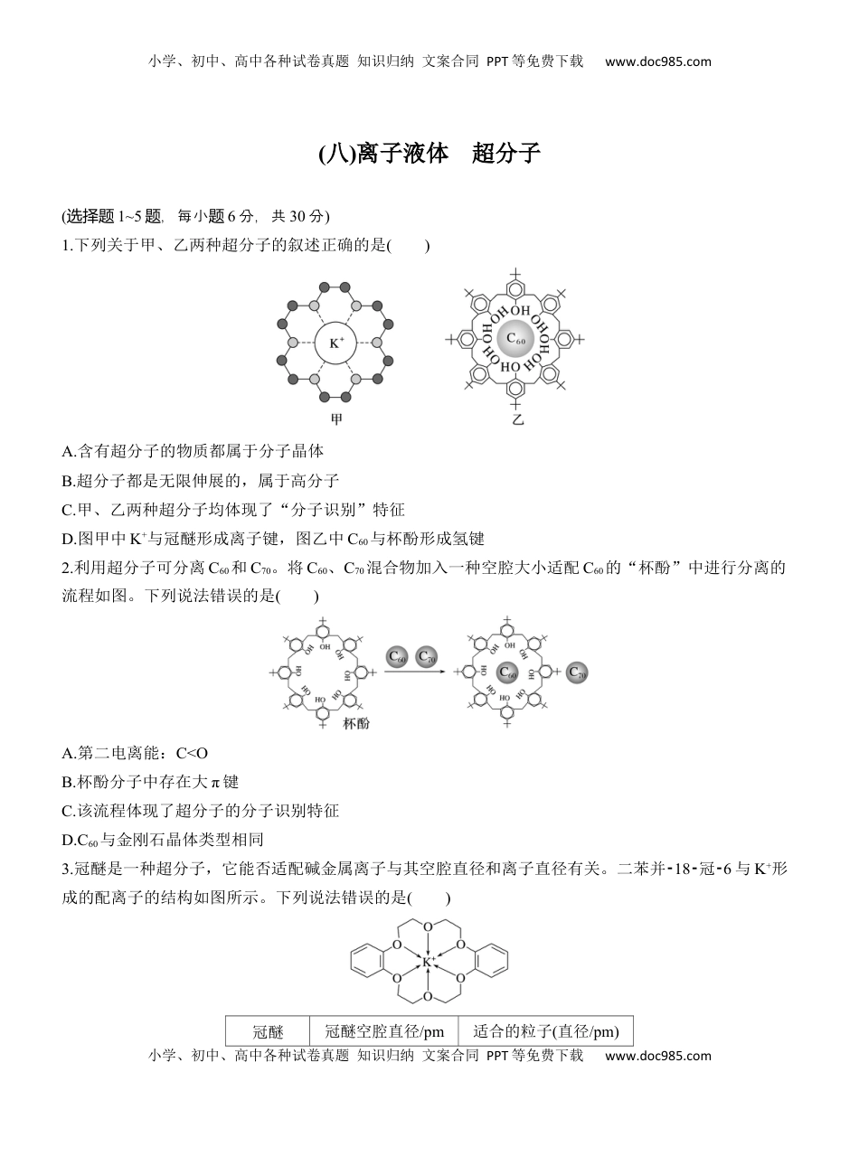 高考化学复习  (八)离子液体　超分子【淘宝店：红太阳资料库】.docx