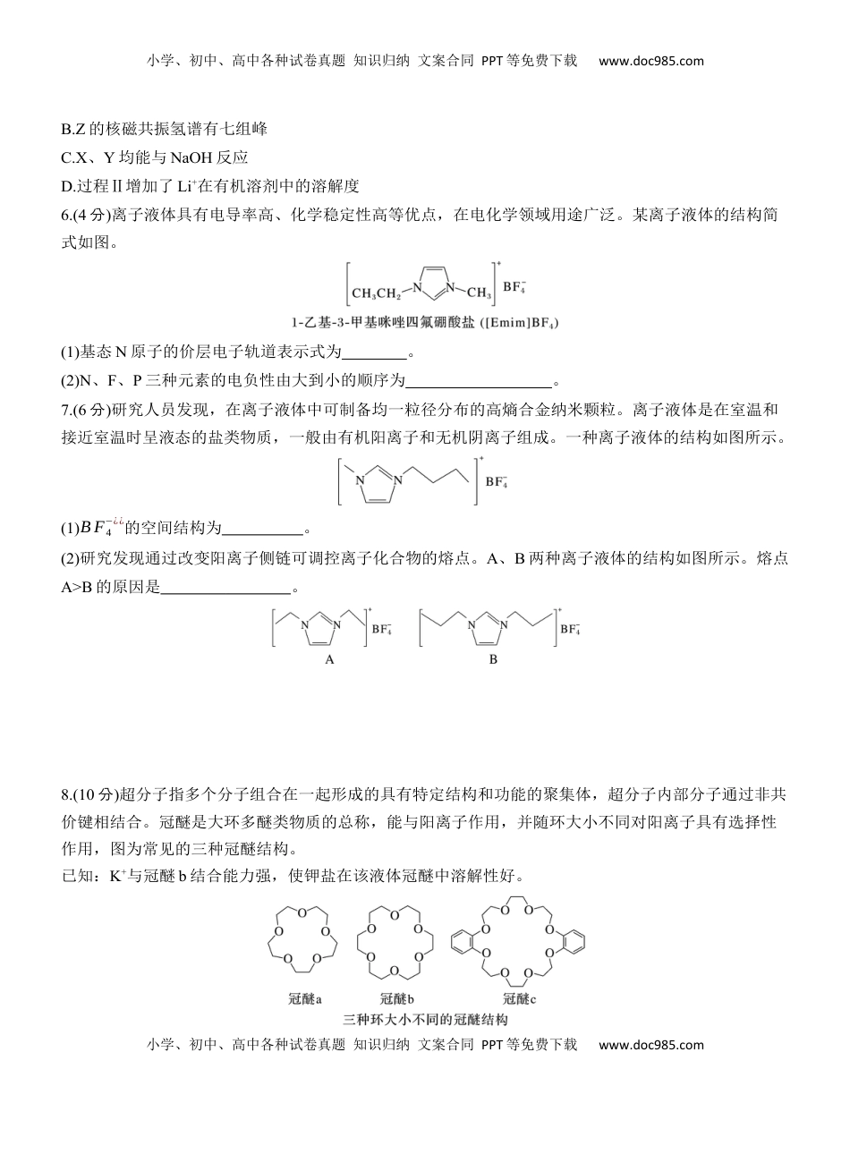 高考化学复习  (八)离子液体　超分子【淘宝店：红太阳资料库】.docx