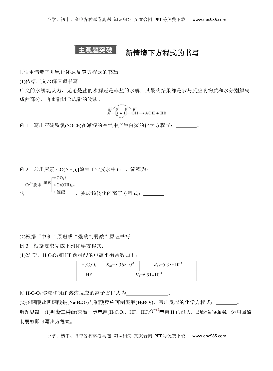 高考化学复习  专题一　主观题突破　新情境下方程式的书写【淘宝店：红太阳资料库】 (1).docx