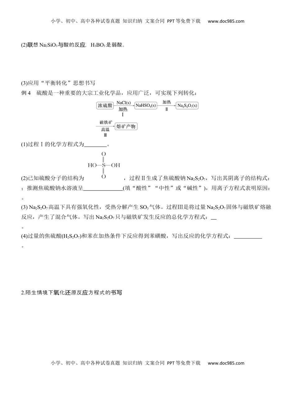 高考化学复习  专题一　主观题突破　新情境下方程式的书写【淘宝店：红太阳资料库】 (1).docx