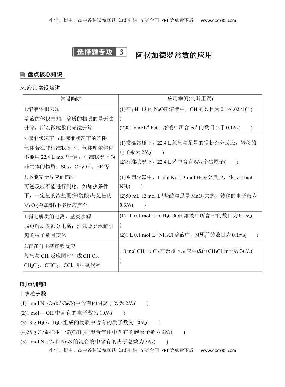 高考化学复习  专题一　选择题专攻3　阿伏加德罗常数的应用【淘宝店：红太阳资料库】 (1).docx
