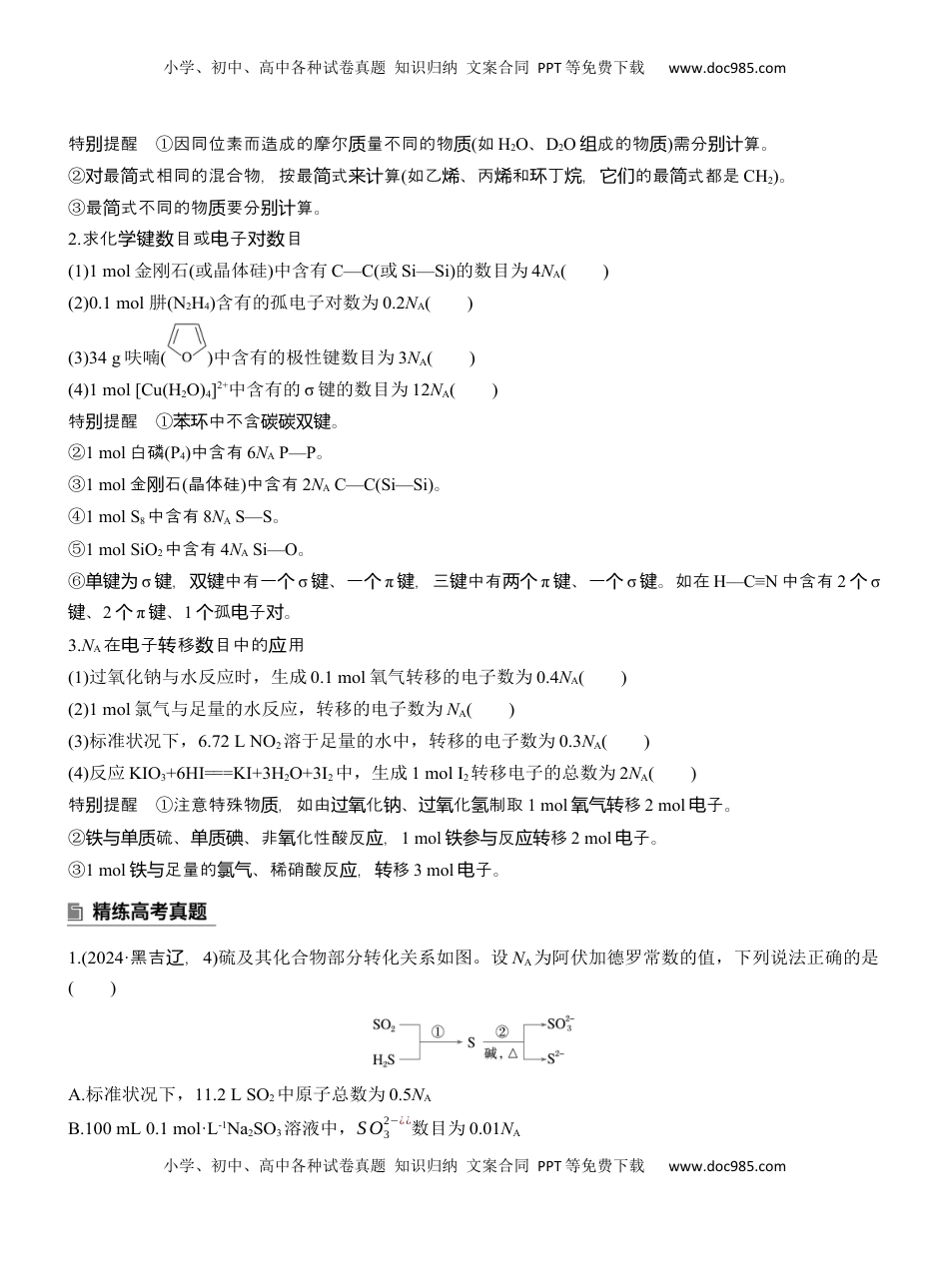 高考化学复习  专题一　选择题专攻3　阿伏加德罗常数的应用【淘宝店：红太阳资料库】 (1).docx
