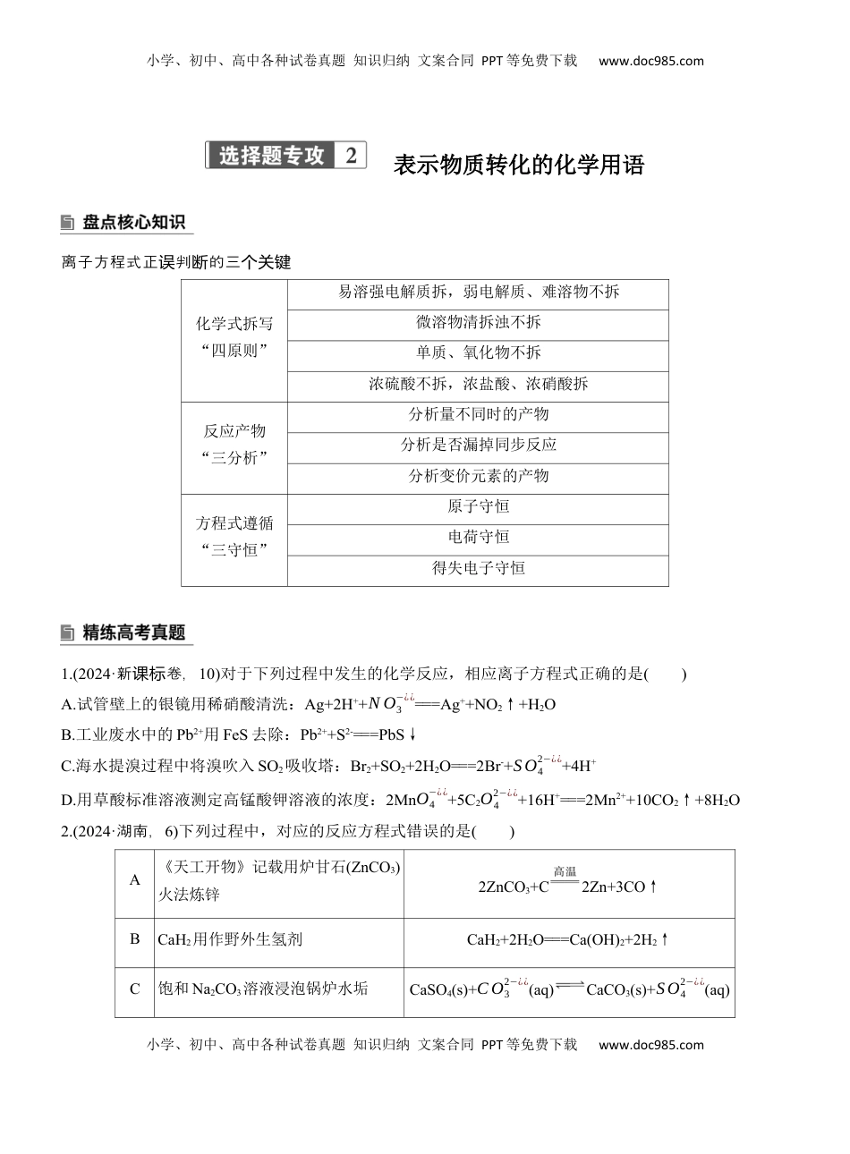 高考化学复习  专题一　选择题专攻2　表示物质转化的化学用语【淘宝店：红太阳资料库】 (1).docx