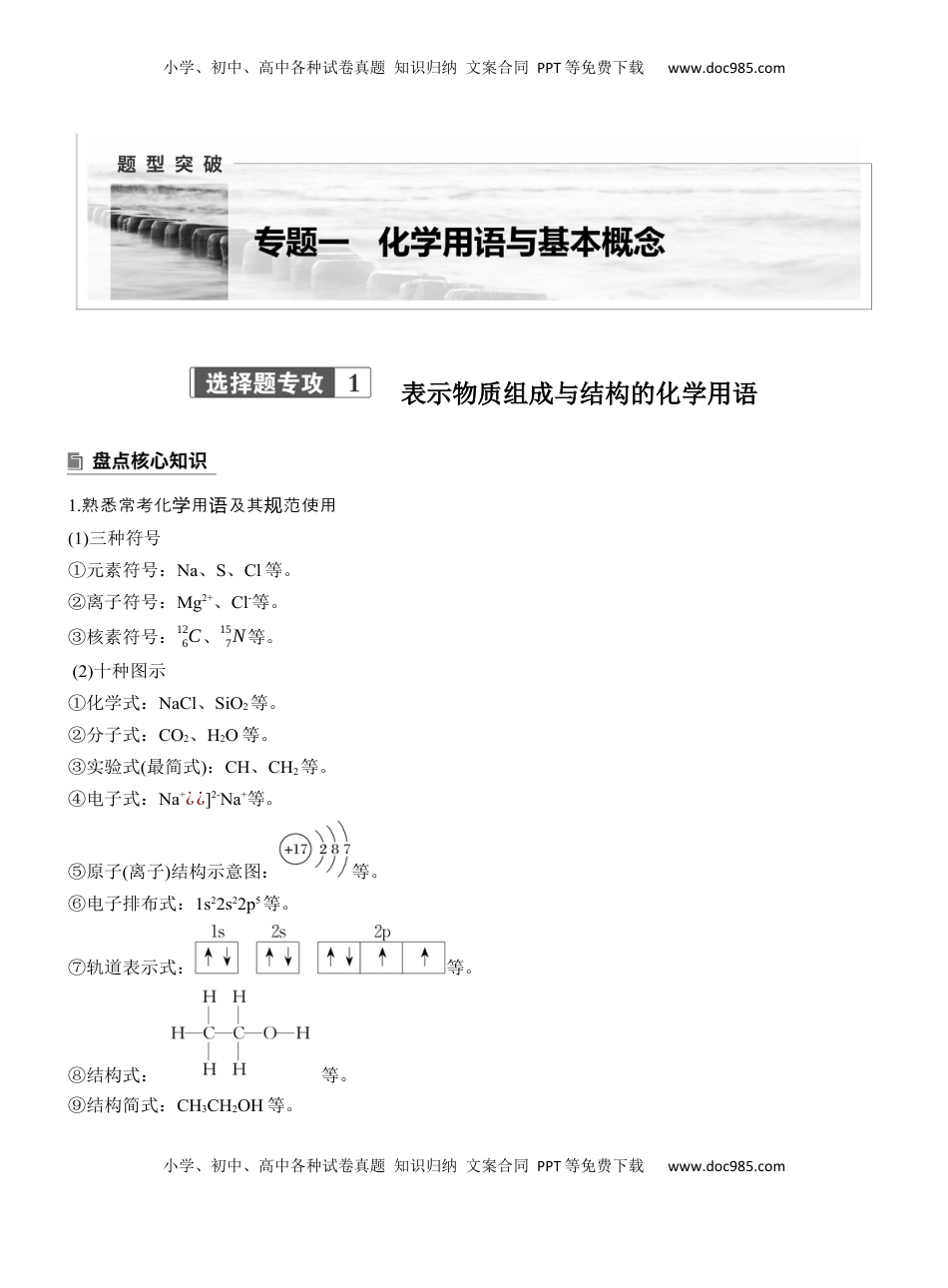 高考化学复习  专题一　选择题专攻1　表示物质组成与结构的化学用语【淘宝店：红太阳资料库】 (1).docx